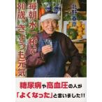 [本/雑誌]/毎朝水一杯で80歳、きょうも元気/北野春彦/著