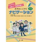 【送料無料】[本/雑誌]/めざせ!栄養士・管理栄養士まずはここからナビゲーション/小野章史/編著 小野尚美/〔ほか