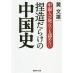 [本/雑誌]/中国人が死んでも認めない捏造だらけの中国史