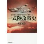 [本/雑誌]/一式陸攻戦史 海軍陸上攻撃機の誕生から終焉まで (光人社NF文庫)/佐藤暢彦/著