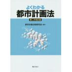 [書籍のメール便同梱は2冊まで]/【送料無料選択可】[本/雑誌]/よくわかる都市計画法/都市計画法制研究会/編著