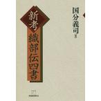 【送料無料】[本/雑誌]/新考織部伝四国分義司/著