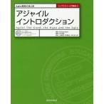 [本/雑誌]/アジャイルイントロダクション Agile開発の光と影 / 原タイトル:Agile!The Good th