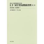 [ free shipping ][book@/ magazine ]/LT*MT trade relation materials 2 politics ../ negotiations materials 1 ( Aichi university international problem research place place warehouse )/... raw / compilation Inoue regular ./ compilation 