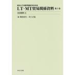 [ free shipping ][book@/ magazine ]/LT*MT trade relation materials 3 negotiations materials 2 ( Aichi university international problem research place place warehouse )/... raw / compilation Inoue regular ./ compilation 