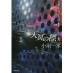 [книга@/ журнал ]/ небо .. .10(PART1) ( Hayakawa Bunko JA 1355)/ Ogawa один вода / работа 