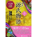 【送料無料】[本/雑誌]/[オーディオブックCD] 朗読 源氏物語 第4巻 [第二十八帖 野分〜第三十四帖 若菜 上] (全八巻シ