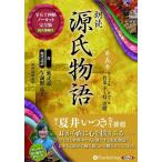 【送料無料】[本/雑誌]/[オーディオブックCD] 朗読 源氏物語 第5巻 [第三十五帖 若菜 下〜第四十一帖 幻+雲隠] (全八