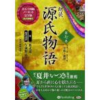【送料無料】[本/雑誌]/[オーディオブックCD] 朗読 源氏物語 第7巻 [第四十八帖 早蕨〜第五十帖 東屋] (全八巻シリーズ