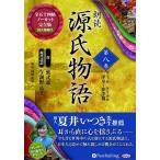 【送料無料】[本/雑誌]/[オーディオブックCD] 朗読 源氏物語 第8巻 [第五十一帖 浮舟〜第五十四帖 夢浮橋] (全八巻シリ
