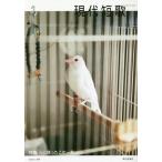 [本/雑誌]/現代短歌 2019-1/現代短歌社