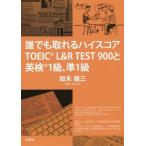 [本/雑誌]/TOEIC L&amp;R TEST900と英検 (誰でも取れるハイスコア)/加耒龍三/著