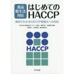 [本/雑誌]/食品衛生法対応はじめてのHACCP 実例でわかるHACCP制度化への対応/食品安全ネットワーク/監修 角野久史/編著 米虫節夫/編著 花