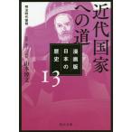 [книга@/ журнал ]/ манга версия японская история 13 новое время государство к дорога Meiji времена поздняя версия ( Kadokawa Bunko )/ Yamamoto . документ /..