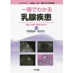 [書籍のゆうメール同梱は2冊まで]/【送料無料】[本/雑誌]/一冊でわかる乳腺疾患/何森亜由美/編集 森谷卓也/編集