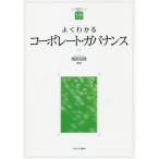 【送料無料】[本/雑誌]/よくわかるコーポレート・ガバナンス (やわらかアカデミズム・〈わかる〉シリーズ)/風