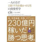 [本/雑誌]/一人の力で日経平均を動かせる男の投資哲学/cis/著