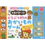 [書籍のメール便同梱は2冊まで]/[本/雑誌]/どうぶつ村のおかいものゲーム (お金が学べる!)/かしわらあきお/絵 横山光昭/監修