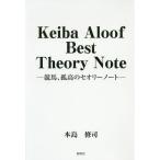 [本/雑誌]/Keiba Aloof Best Theory Note 競馬、孤高のセオリーノート/本島修司/著