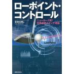 [本/雑誌]/ローポイント・コントロール ニューヨーク発!世界最新スイング理論 (ワッグルゴルフブック)/宮崎太輝/