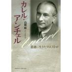 [書籍とのメール便同梱不可]/【送料無料選択可】[本/雑誌]/カレル・アンチェル 悲運に生きたマエストロ/高橋綾/著