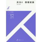 【送料無料選択可】[本/雑誌]/民法 4 (有斐閣ストゥディア)/山本敬三/監修 栗田昌裕/著 坂口甲/著 下村信江/著 吉永一行/著