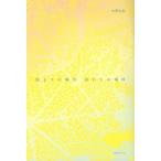 [本/雑誌]/始まりの場所終わりの場所/大野弘紀/著