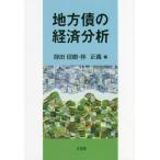 [書籍のメール便同梱は2冊まで]/【送料無料選択可】[本/雑誌]/地方債の経済分析/持田信樹/編 林正義/編