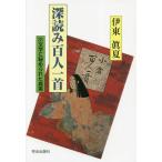 [書籍のゆうメール同梱は2冊まで]/[本/雑誌]/深読み百人一首 31文字に秘められた真実/伊東眞夏/著