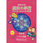 [本/雑誌]/魔法の学校 アシュタールメソッドの伝授 新装完全版/宇咲愛/著 レゴラス晃彦/著