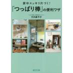 [書籍のメール便同梱は2冊まで]/[本/雑誌]/家中スッキリ片づく!「つっぱり棒」の便利ワザ/竹内香予子/著