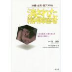 [書籍のメール便同梱は2冊まで]/[本/雑誌]/消された精神障害者 沖縄・台湾・アメリカ 「私宅監置」の闇を照らす犠牲者の眼差し/原義和/編著 高橋年