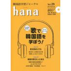 [книга@/ журнал ]/ корейский язык учеба journal hana 29/hana редактирование часть / сборник 