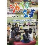 [本/雑誌]/うみべの文庫 絵本がつなぐ物語 (文研じゅべにーる)/堀米薫/著