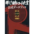 【送料無料】[本/雑誌]/輝く!日本レコード大賞公式データブック 放送60回記念 TBS公認/シンコーミュージ