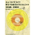 【送料無料】[本/雑誌]/ミュージック・ライフ東京で1番売れていたレコード1958〜1966/澤山博之/監修・著