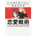 [本/雑誌]/かぐや様は告らせたい 公式ファンブック〜 (ヤングジャンプコミックス)/赤坂アカ/著