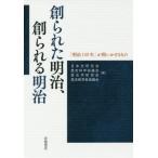 [書籍のメール便同梱は2冊まで]/【送料無料選択可】[本/雑誌]/創られた明治、創られる明治 「明治150年」が問いかけるもの/日本史研究会/編 歴史