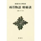 [ бесплатная доставка ][книга@/ журнал ]/ дождь месяц история . привычка . новый оборудование версия ( Shincho японская классика сборник .)/( сверху рисовое поле осень ./ работа ).. три flat /. примечание 