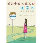 [書籍のメール便同梱は2冊まで]/【送料無料選択可】[本/雑誌]/メンタルヘルスの道案内 現代を生きる30章/徳田完二/編 竹内健児/編 吉【ゲン】洪