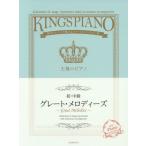 [книга@/ журнал ]/ музыкальное сопровождение роскошь организовать . очарован stage re часть Lee сборник первый * средний класс король. фортепьяно Great * мелодия -z/ все музыка . выпускать фирма 