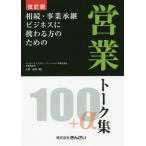 [書籍のメール便同梱は2冊まで]/【送料無料選択可】[本/雑誌]/相続・事業承継ビジネスに携わる方のための営業トーク集100+α/大場昌晴/著