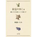 [本/雑誌]/未完のカミュ 絶えざる生成としての揺らぎ/阿部いそみ/著