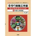 手作り実験工作室 「科学」の入り口は“ふしぎ”で“ヘン”で“おもしろい”こと １ / 久保 利加子 著