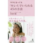 [本/雑誌]/ママになっても「キレイ」でいられる45の方法/居原田麗/著