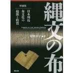 縄文の布 日本列島布文化の起源と特質 （増補版） 尾関清子／著 日本の