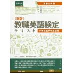 【送料無料】[本/雑誌]/教職英語検定テキスト 小学校低学年 新版/教職英語検定協会/著