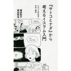 [書籍のメール便同梱は2冊まで]/[本/雑誌]/『サトコとナダ』から考えるイスラム入門 ムスリムの生活・文化・歴史 (星海社新書)/椿原敦子/著 黒田