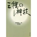 [本/雑誌]/三種の神技 玉寿の姓名判断/平野友彬/著