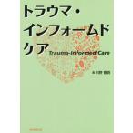 [書籍のメール便同梱は2冊まで]/[本/雑誌]/トラウマ・インフォームドケア/川野雅資/著